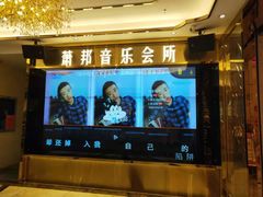-萧邦音乐会所KTV(向西店)