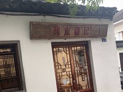-阿木舂记·特色小吃(平江路店)