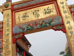 -海窝子古镇
