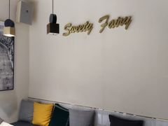 -Sweety Fairy小蜜蜂蛋糕&下午茶(大柏树店)