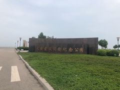-东疆建设开发纪念公园