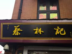 门面-蔡林记(汉街店)