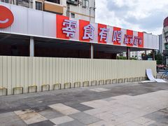 -江燕路万科里