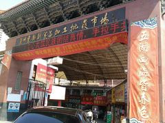 -兰州东部副食品加工批发市场