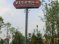 -自贡恐龙博物馆