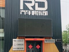 -RD卡丁车汽车俱乐部