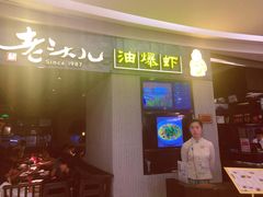 门面-老头儿油爆虾·知味杭州(爱琴海购物中心)