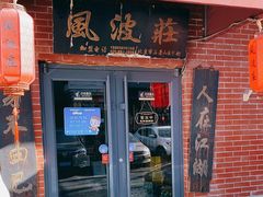 门面-风波庄(石景山店)