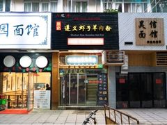 门面-陈记贵州遵义羊肉粉·酸汤鱼(法华镇路店)