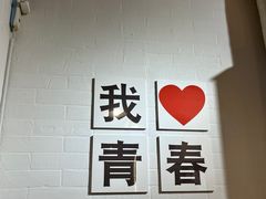 -青春分食(仙林大学城店)