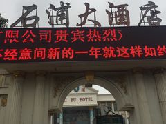 门面-石浦大酒店(百丈店)