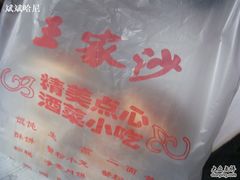 袋子-王家沙点心店(西康路店)
