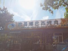 -巴哥娜巴西烤肉(雁栖湖店)