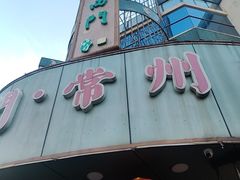 -老西门·常州菜(新区店)
