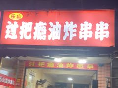 -乐山过把瘾油炸串串(河滨丽苑店)