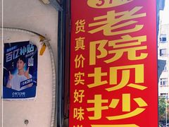 门面-37号老院坝抄手(马王庙37号院店)