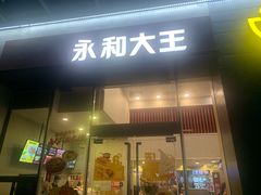 门面-永和大王(一口茶豆浆|花香豆更香·朝晖店)