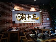 大堂-潮十三潮汕砂锅粥(高新四路大都荟店)