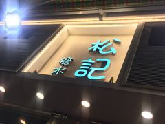 门面-松记糖水店(铜锣湾分店)