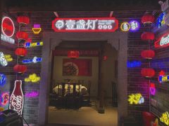门面-壹盏灯(华远店)