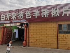 -马白开来特色羊排揪片子  (总店)