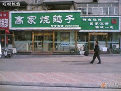 门面-高家烧鸽子烧烤店63年
