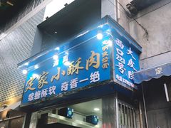 门面-定家小酥肉·清真(回民街店)