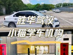 -胜华驾校·小猫学车(银都店)