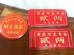 肖家河家常面-肖家河家常面(肖家河北街店)