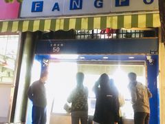 门面-芳婆糕团店(王府大街店)