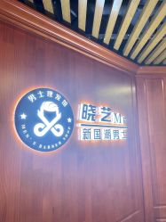 -米娜男士新国潮理发馆