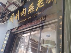 -同利肉燕老铺(澳门路店)