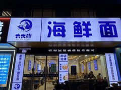 -木木鲜海鲜面(天一店)