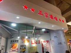 门面-孖记茶档·热腾茶餐(乐峰店)