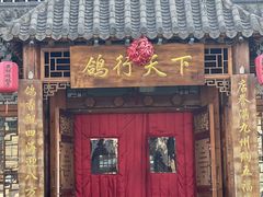 -燕郊烧鸽子(广安路店)