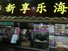 -新享乐海鲜(翠华路店)