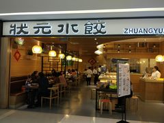 门面-状元水饺(成都SM广场店)