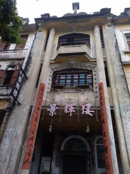 景辉楼-"去的时候正好赤坎古镇和影视城都封闭,太遗."-大众点评移动版