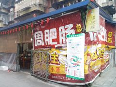 门面-周肥肠(江油总店)