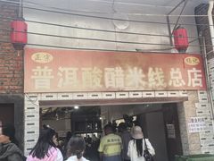 -正宗杨记普洱酸醋米线(总店)