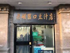 门面-老磁器口豆汁店(天坛店)