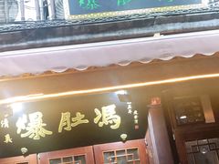门面-爆肚冯(廊房二条店)
