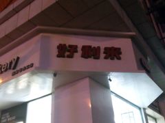 android_upload_pic-好利来(鞍山站前店)