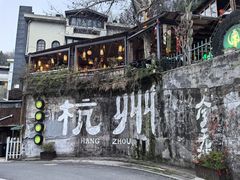 -马灯部落·西湖边的创意山景餐厅(虎跑动物园店)