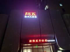 -阿五黄河大鲤鱼(英协路店)