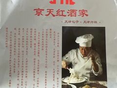 -京天红酒家(虎坊路店)