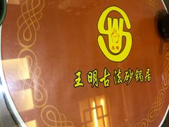 -王明古法砂锅居(开化寺店)
