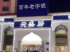 门面-元盛居(生态大街店)