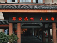 -浙江省博物馆(孤山馆区)