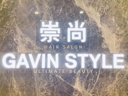 -崇尚GAVIN STYLE